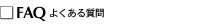 FAQ �褯�������